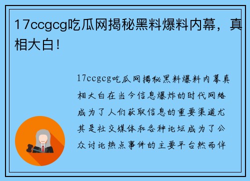 17ccgcg吃瓜网揭秘黑料爆料内幕，真相大白！