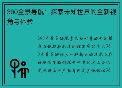 360全景导航：探索未知世界的全新视角与体验