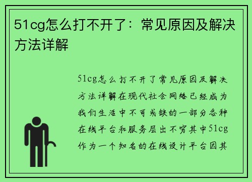 51cg怎么打不开了：常见原因及解决方法详解