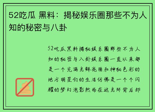 52吃瓜 黑料：揭秘娱乐圈那些不为人知的秘密与八卦