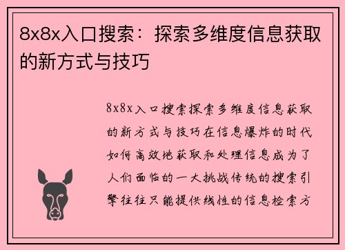 8x8x入口搜索：探索多维度信息获取的新方式与技巧