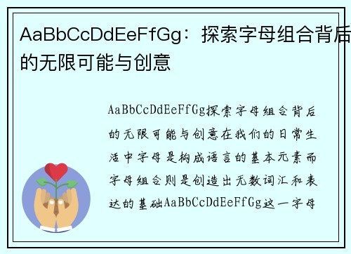 AaBbCcDdEeFfGg：探索字母组合背后的无限可能与创意