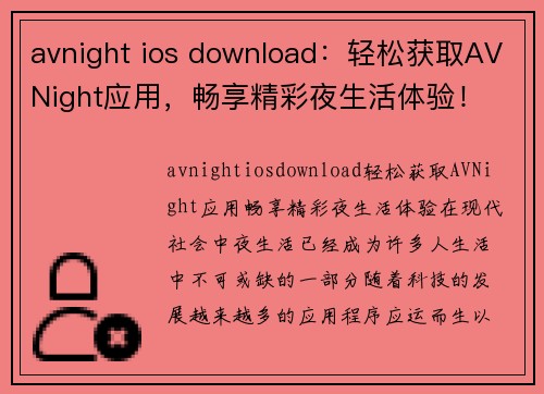 avnight ios download：轻松获取AVNight应用，畅享精彩夜生活体验！