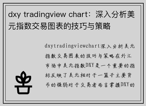 dxy tradingview chart：深入分析美元指数交易图表的技巧与策略