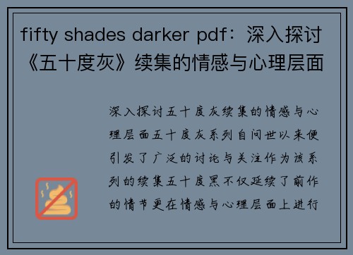 fifty shades darker pdf：深入探讨《五十度灰》续集的情感与心理层面