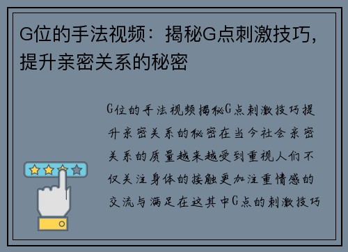 G位的手法视频：揭秘G点刺激技巧，提升亲密关系的秘密