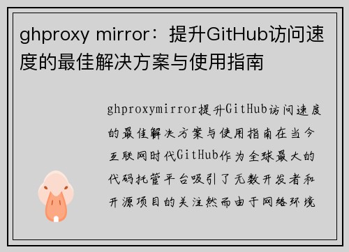 ghproxy mirror：提升GitHub访问速度的最佳解决方案与使用指南