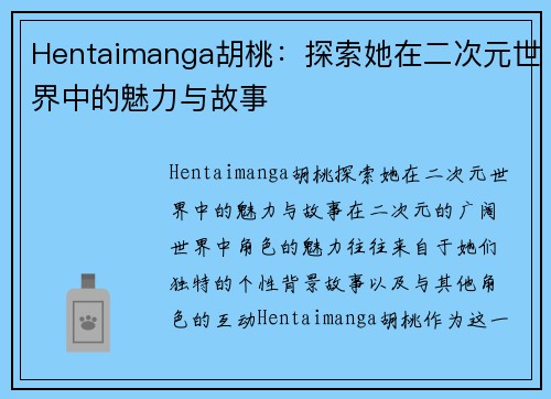 Hentaimanga胡桃：探索她在二次元世界中的魅力与故事