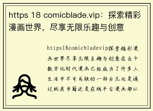 https 18 comicblade.vip：探索精彩漫画世界，尽享无限乐趣与创意