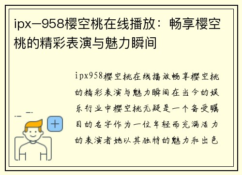 ipx–958樱空桃在线播放：畅享樱空桃的精彩表演与魅力瞬间