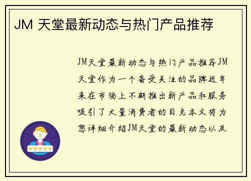 JM 天堂最新动态与热门产品推荐