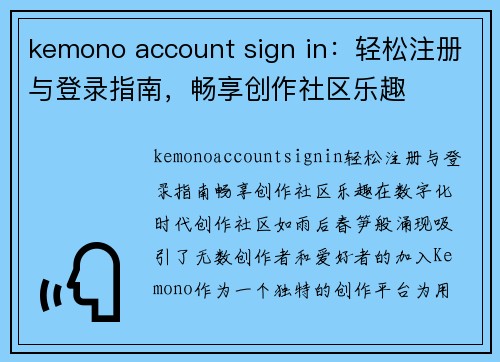 kemono account sign in：轻松注册与登录指南，畅享创作社区乐趣