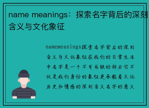 name meanings：探索名字背后的深刻含义与文化象征