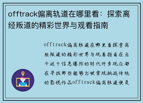 offtrack偏离轨道在哪里看：探索离经叛道的精彩世界与观看指南