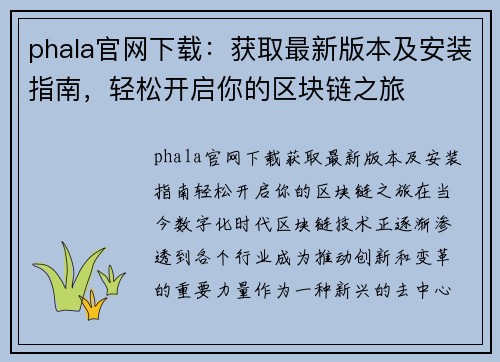 phala官网下载：获取最新版本及安装指南，轻松开启你的区块链之旅