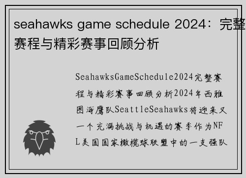 seahawks game schedule 2024：完整赛程与精彩赛事回顾分析