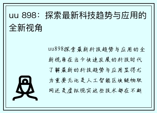 uu 898：探索最新科技趋势与应用的全新视角