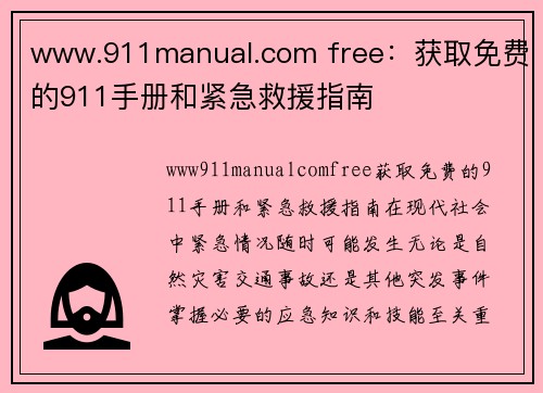 www.911manual.com free：获取免费的911手册和紧急救援指南