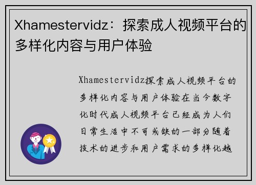 Xhamestervidz：探索成人视频平台的多样化内容与用户体验