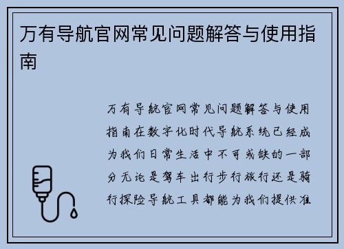 万有导航官网常见问题解答与使用指南